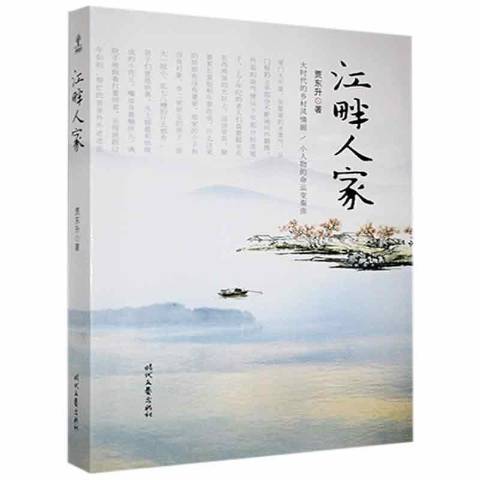 江畔人家(2017年時代文藝出版社出版的圖書)