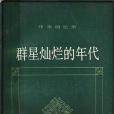 群星燦爛的年代(1995年上海譯文出版社出版的圖書)