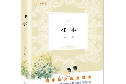 往事（新編國中語文教材拓展閱讀書系）