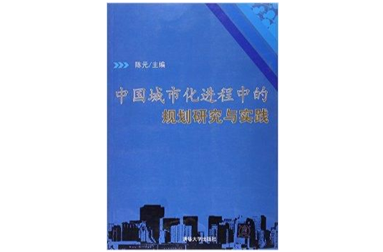 中國城市化進程中的規劃研究與實踐
