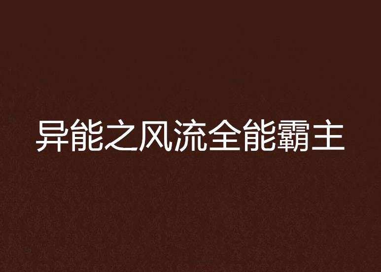 異能之風流全能霸主