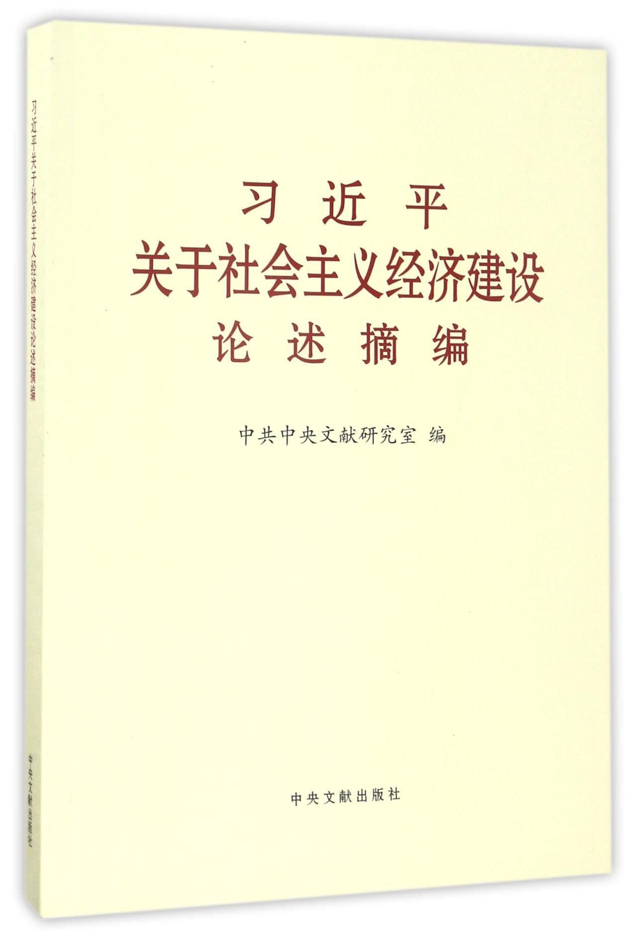 習近平關於社會主義經濟建設論述摘編