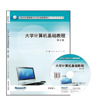 大學計算機基礎教程（第二版）(2015年東軟電子出版社出版的圖書)