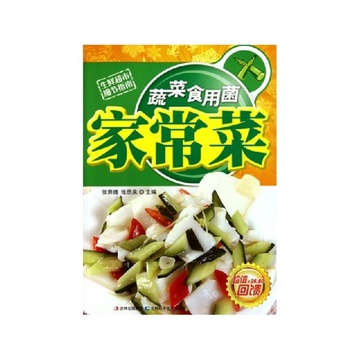 蔬菜食用菌家常菜