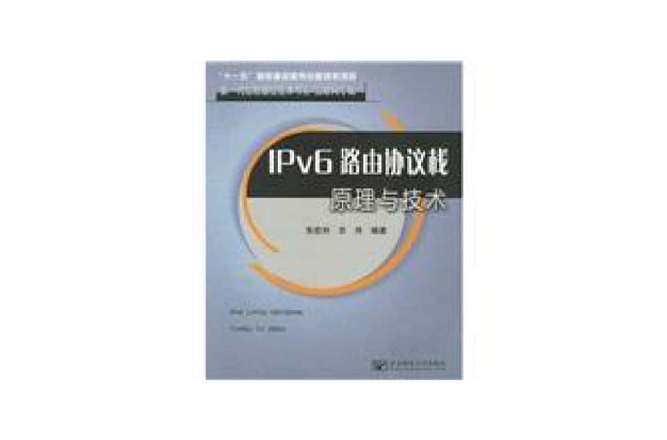 IPv6路由協定棧原理與技術