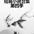 短篇小說合集第四季