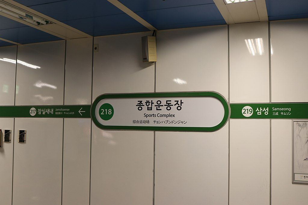 綜合運動場站(韓國首爾特別市境內捷運車站)