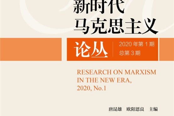 新時代馬克思主義論叢2020年第1期總第3期