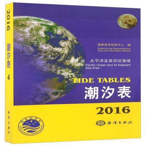 2016潮汐表第4冊：太平洋及其海域