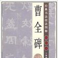 經典書法技法圖解：隸書篇·曹全碑