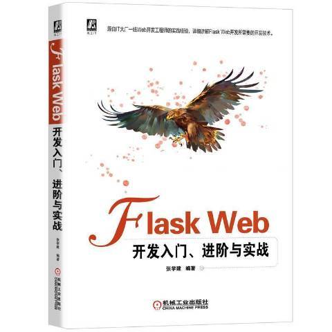 FlaskWeb開發入門進階與實戰