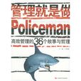 管理就是做Policeman：高效管理的36個故事與哲理