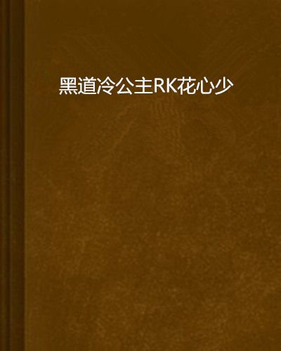 黑道冷公主RK花心少