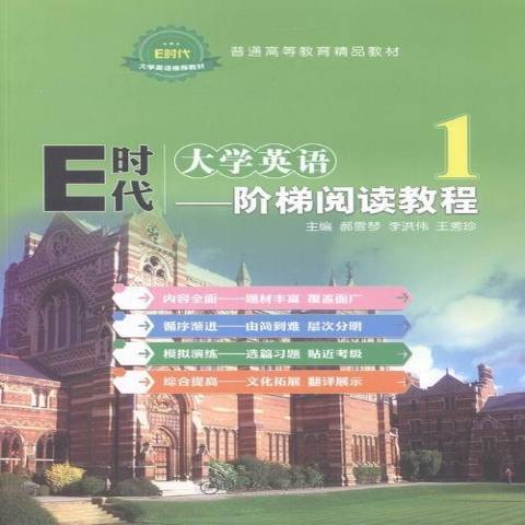 E時代大學英語1：階梯閱讀教程(2016年上海交通大學出版社出版的圖書)