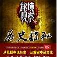 秘境觀察之歷史探秘：懸疑歷史解密書