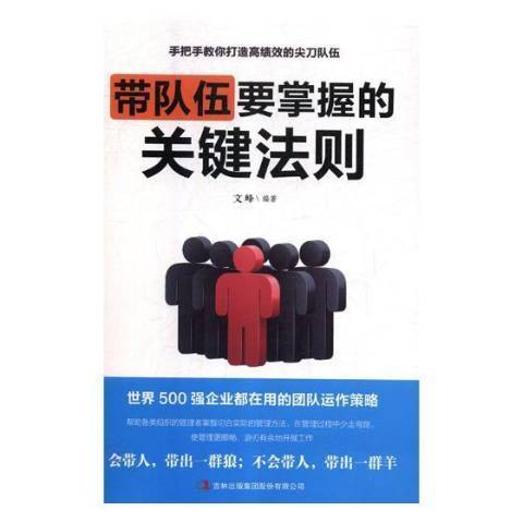 帶隊伍要掌握的關鍵法則(2019年吉林出版集團出版的圖書)