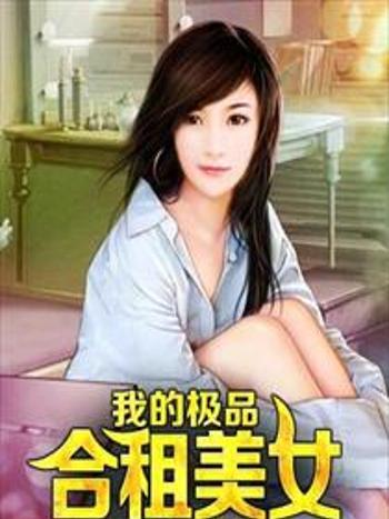 我的極品合租美女