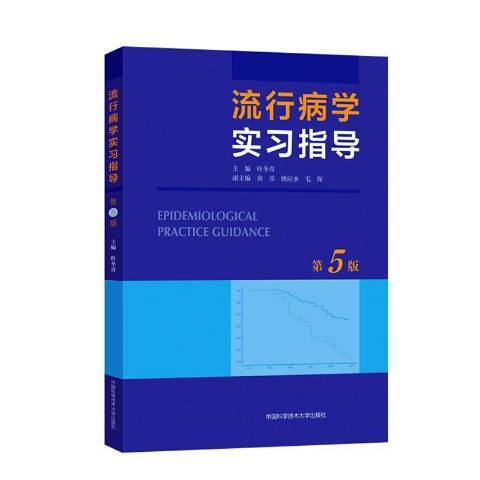 流行病學實習指導(2020年中國科學技術大學出版社出版的圖書)