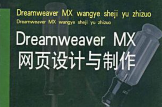 dreamweaver mx網頁設計與製作