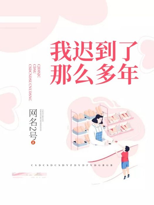 我遲到了那么多年(網名2號創作的網路小說作品)