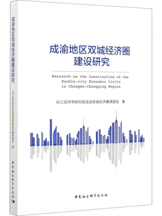 成渝地區雙城經濟圈建設研究(2020年中國社會科學出版社出版的圖書)