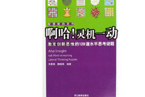 靈機一動：激發創新思維的128道水平思考謎題