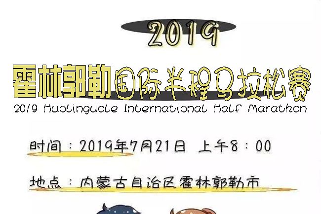 2019霍林郭勒國際半程馬拉松賽