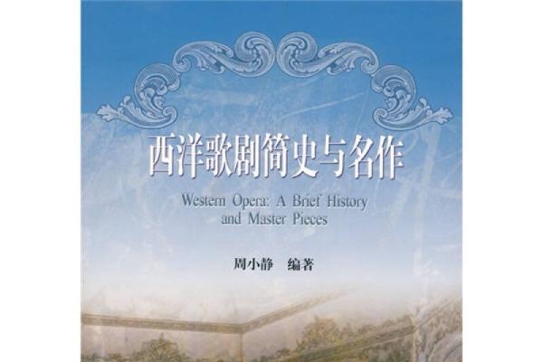 西洋歌劇簡史與名作(2006年高等教育出版社出版)