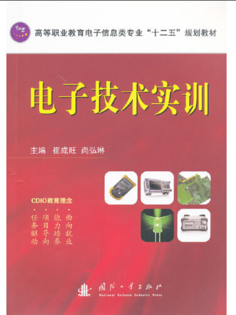 電子技術實訓(2011年國防工業出版社出版的圖書)