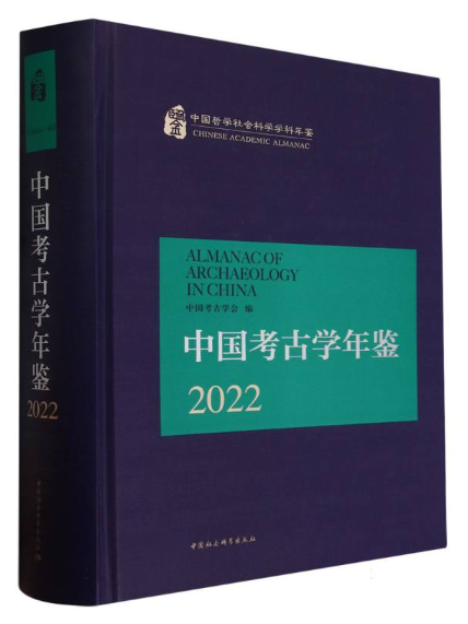 中國考古學年鑑2022