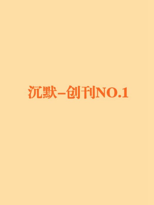 沉默-創刊NO.1