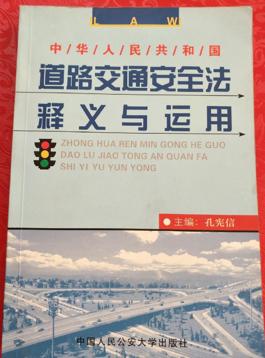 道路交通安全法釋義與運用