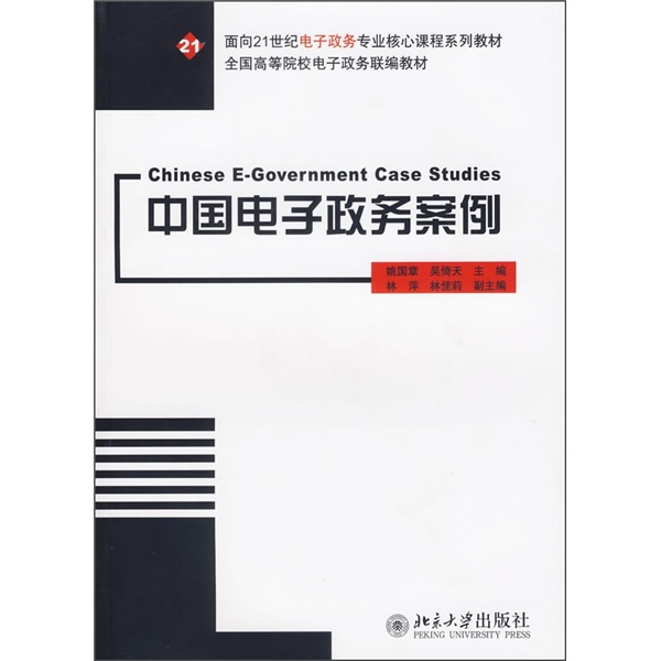 面向21世紀電子政務專業核心課程系列教材：中國電子政務案例