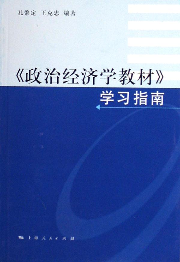 《政治經濟學教材》學習指南