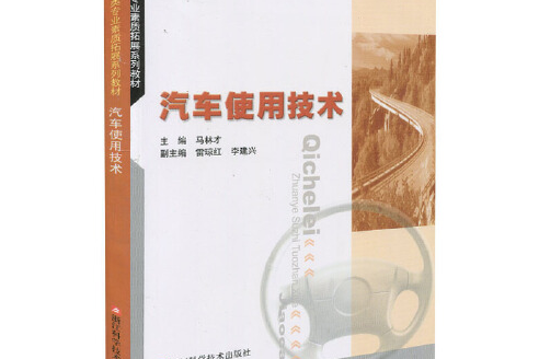 汽車使用技術(2013年浙江科學技術出版社出版的圖書)