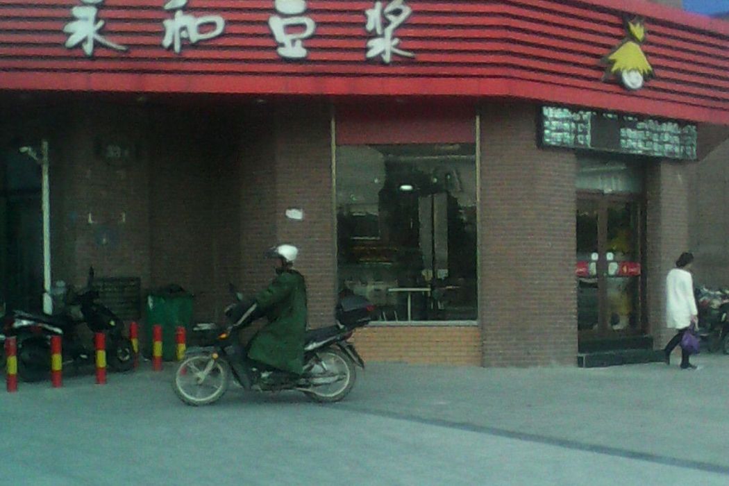 永和豆漿（濱湖建築路店）