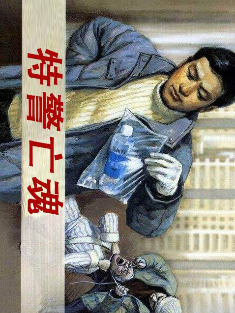 特警亡魂