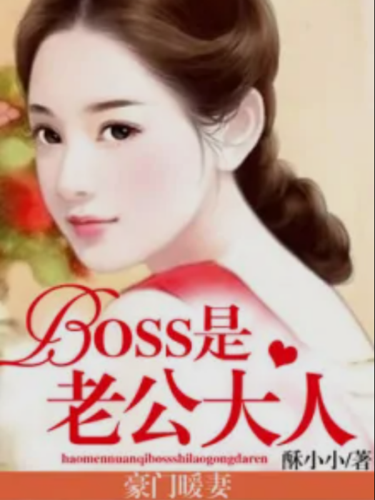 豪門暖妻：Boss是老公大人