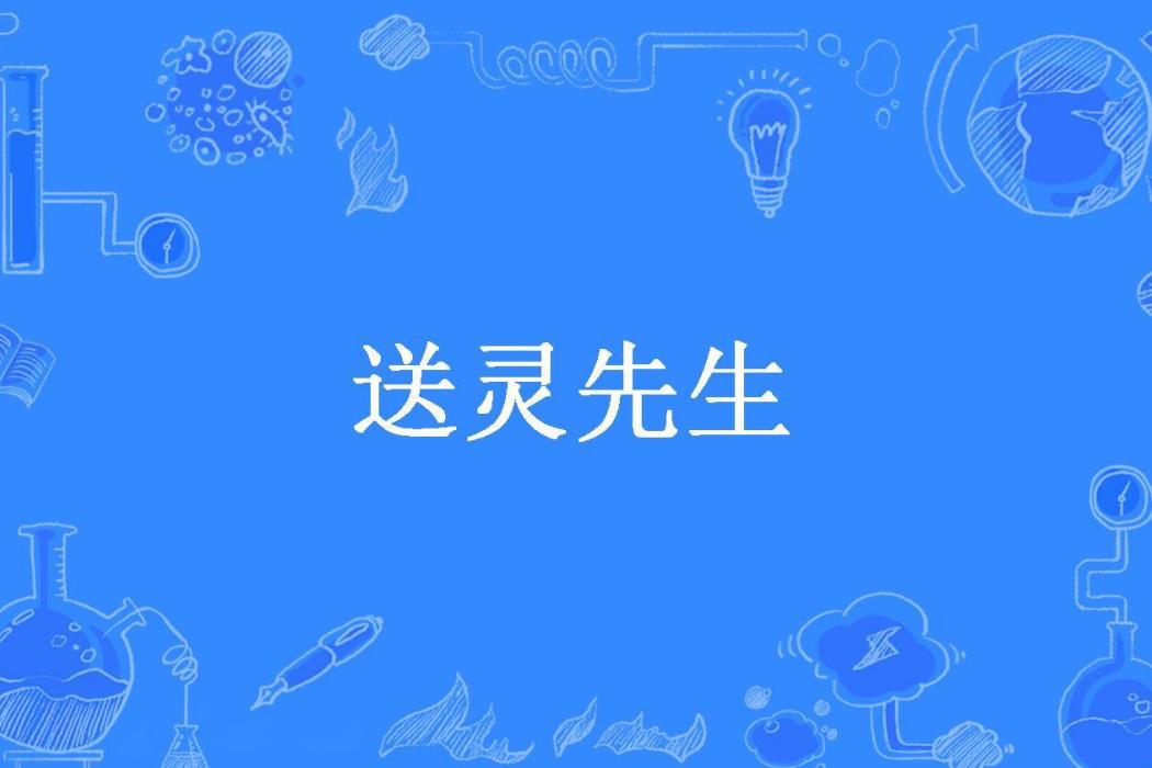 送靈先生(三江水所著小說)