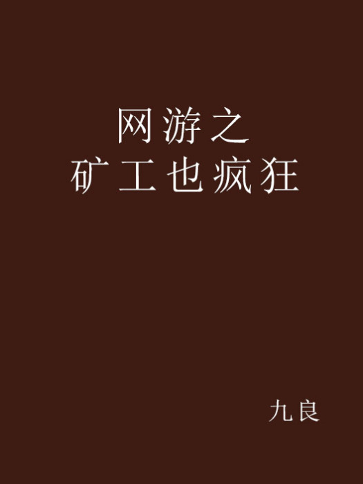 網遊之礦工也瘋狂(九良創作的網路小說)