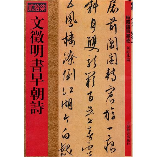 館藏國寶墨跡：文徵明書早朝詩