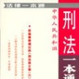 刑法一本通-法律一本通7（含刑法修正案六）（第2版）