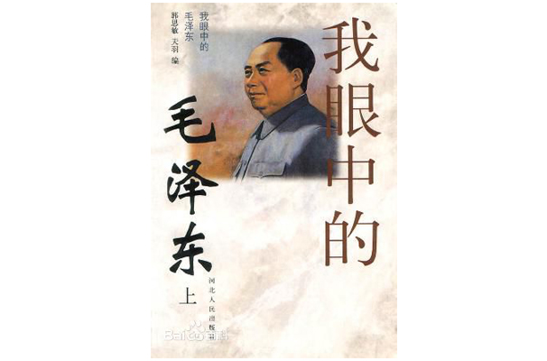 我眼中的毛澤東（上下冊）