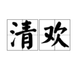 清歡(漢語詞語)