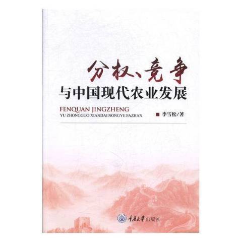 分權、競爭與中國現代農業發展