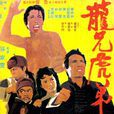 龍兄虎弟(1972年上映香港電影)