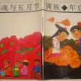 滿族：年息花魂與五月節(1994年湖南少年兒童出版社出版的圖書)