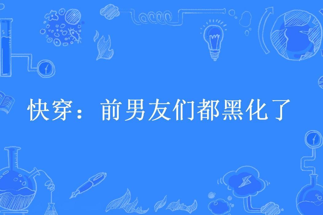 快穿：前男友們都黑化了