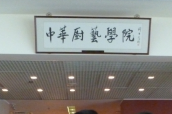 中華廚藝學院