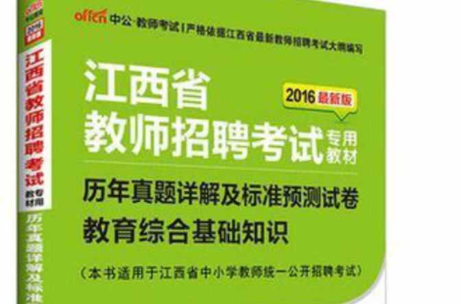 2012年江西省教師招聘考試專業用書